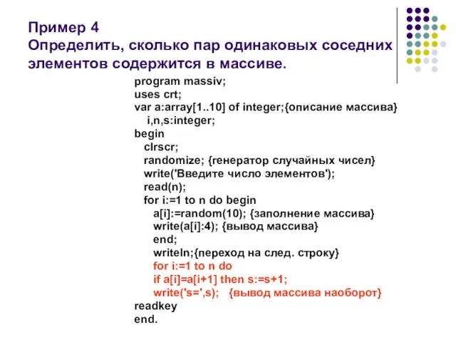 Пример 4 Определить, сколько пар одинаковых соседних элементов содержится в массиве. program