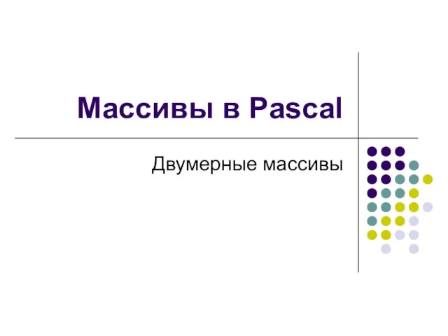 Двумерные массивы Массивы в Pascal