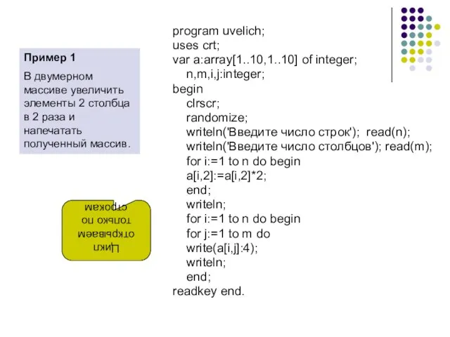 program uvelich; uses crt; var a:array[1..10,1..10] of integer; n,m,i,j:integer; begin clrscr; randomize;