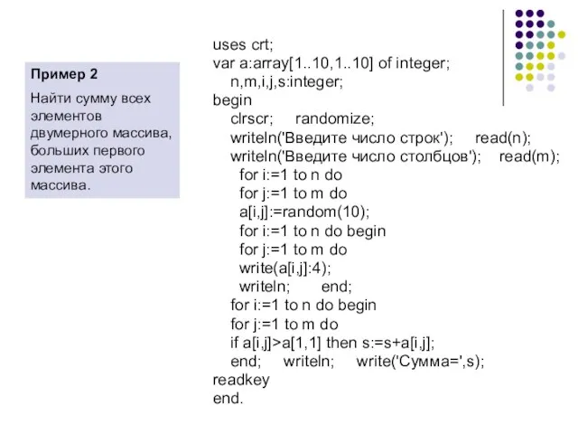 uses crt; var a:array[1..10,1..10] of integer; n,m,i,j,s:integer; begin clrscr; randomize; writeln('Введите число