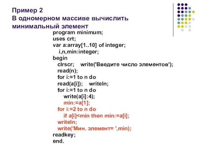 Пример 2 В одномерном массиве вычислить минимальный элемент program minimum; uses crt;