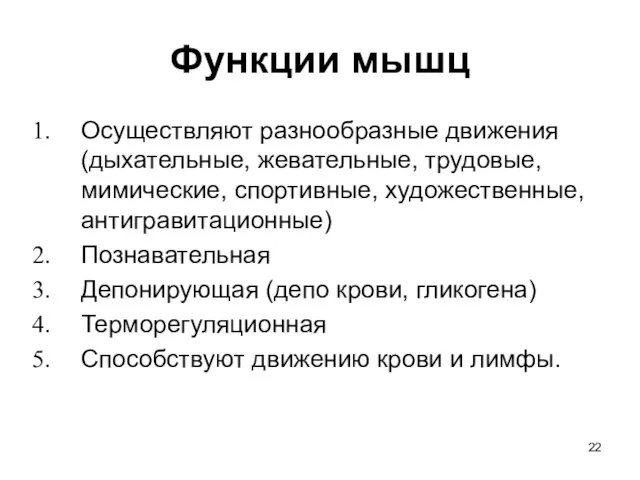 Функции мышц Осуществляют разнообразные движения (дыхательные, жевательные, трудовые, мимические, спортивные, художественные, антигравитационные)