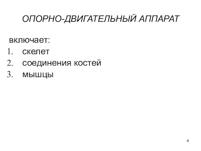 ОПОРНО-ДВИГАТЕЛЬНЫЙ АППАРАТ включает: скелет соединения костей мышцы