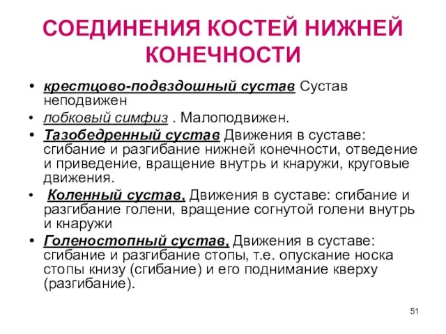 СОЕДИНЕНИЯ КОСТЕЙ НИЖНЕЙ КОНЕЧНОСТИ крестцово-подвздошный сустав Сустав неподвижен лобковый симфиз . Малоподвижен.