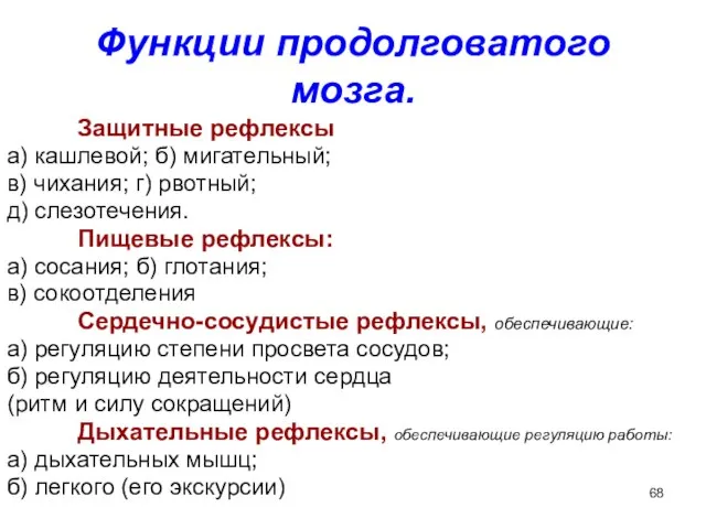 Функции продолговатого мозга. Защитные рефлексы а) кашлевой; б) мигательный; в) чихания; г)