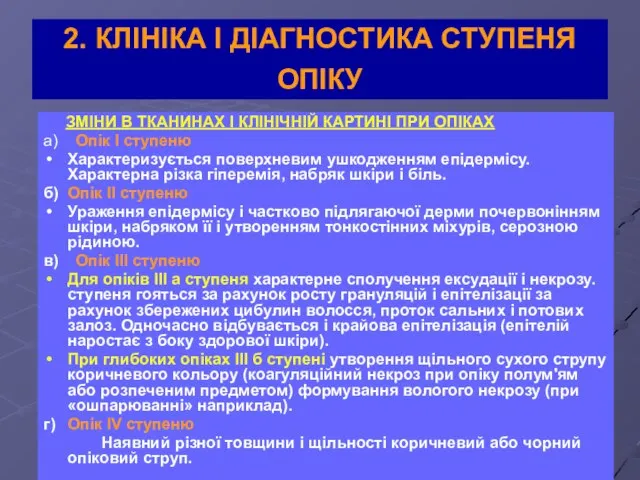 2. КЛІНІКА І ДІАГНОСТИКА СТУПЕНЯ ОПІКУ ЗМІНИ В ТКАНИНАХ І КЛІНІЧНІЙ КАРТИНІ