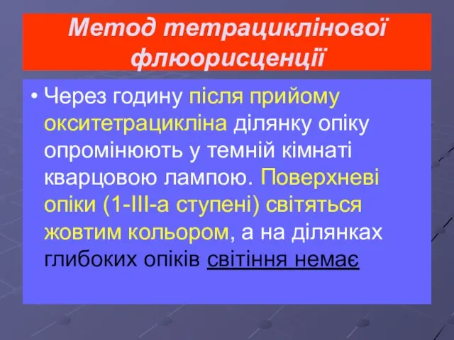 Метод тетрациклінової флюорисценції Через годину після прийому окситетрацикліна ділянку опіку опромінюють у