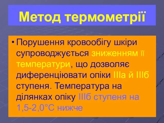 Метод термометрії Порушення кровообігу шкіри супроводжується зниженням ЇЇ температури, що дозволяє диференціювати