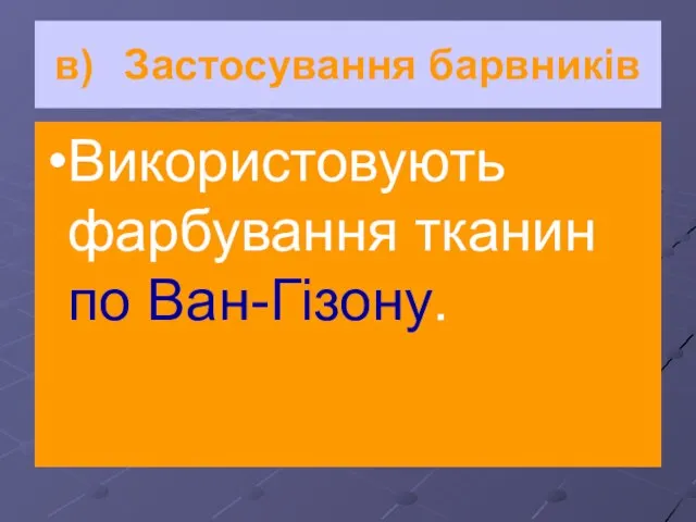 в) Застосування барвників Використовують фарбування тканин по Ван-Гізону.