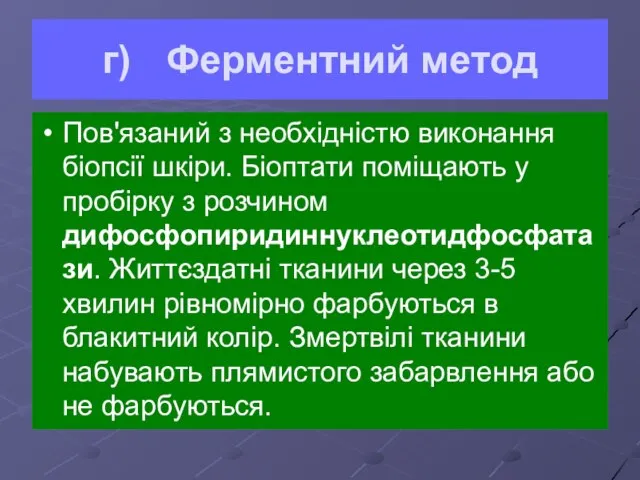 г) Ферментний метод Пов'язаний з необхідністю виконання біопсії шкіри. Біоптати поміщають у