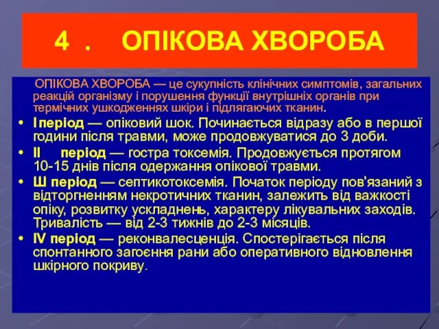 4 . ОПІКОВА ХВОРОБА ОПІКОВА ХВОРОБА — це сукупність клінічних симптомів, загальних