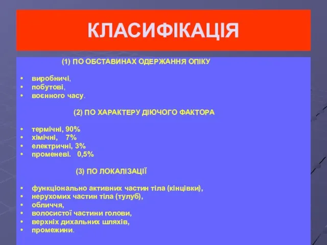 КЛАСИФІКАЦІЯ (1) ПО ОБСТАВИНАХ ОДЕРЖАННЯ ОПІКУ виробничі, побутові, воєнного часу. (2) ПО