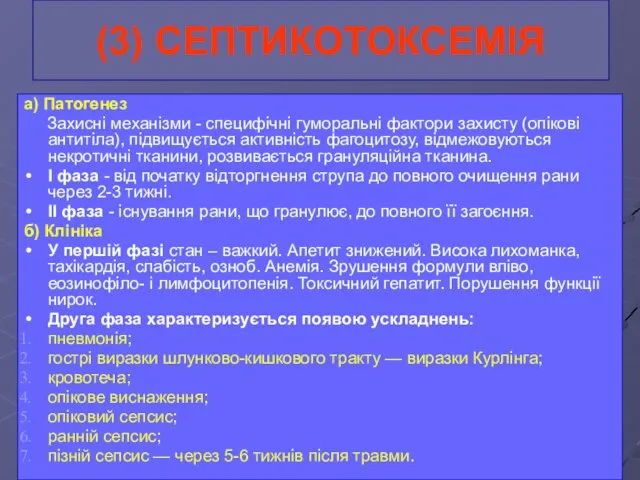 (3) СЕПТИКОТОКСЕМІЯ а) Патогенез Захисні механізми - специфічні гуморальні фактори захисту (опікові