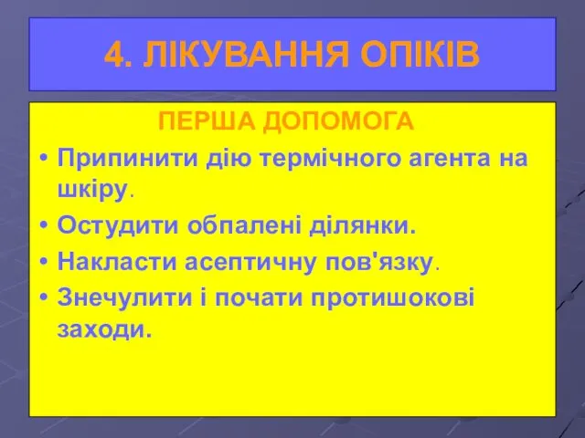 4. ЛІКУВАННЯ ОПІКІВ ПЕРША ДОПОМОГА Припинити дію термічного агента на шкіру. Остудити