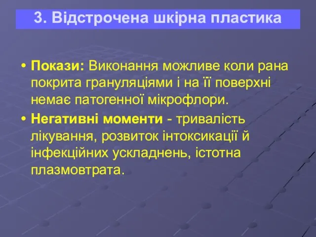 3. Відстрочена шкірна пластика Покази: Виконання можливе коли рана покрита грануляціями і