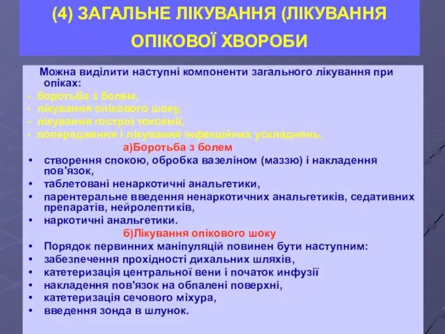 (4) ЗАГАЛЬНЕ ЛІКУВАННЯ (ЛІКУВАННЯ ОПІКОВОЇ ХВОРОБИ Можна виділити наступні компоненти загального лікування