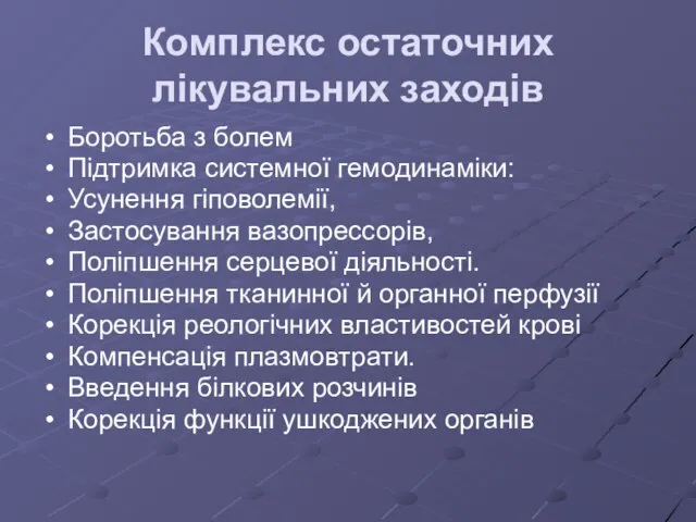 Комплекс остаточних лікувальних заходів Боротьба з болем Підтримка системної гемодинаміки: Усунення гіповолемії,