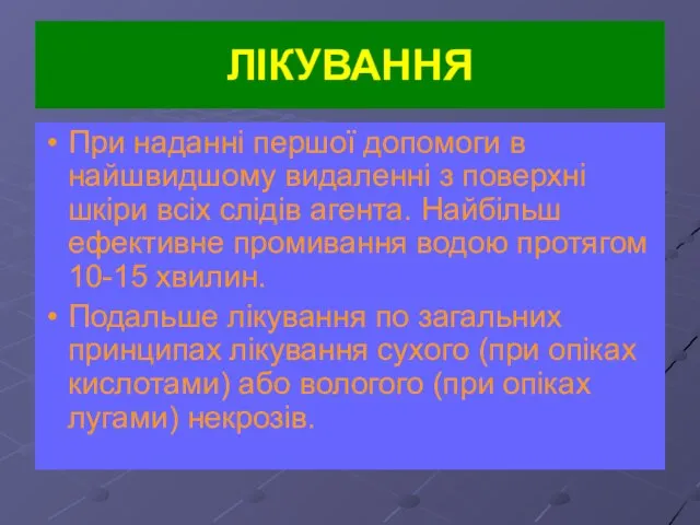 ЛІКУВАННЯ При наданні першої допомоги в найшвидшому видаленні з поверхні шкіри всіх