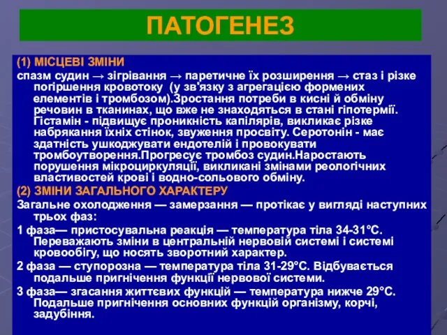 ПАТОГЕНЕЗ (1) МІСЦЕВІ ЗМІНИ спазм судин → зігрівання → паретичне їх розширення