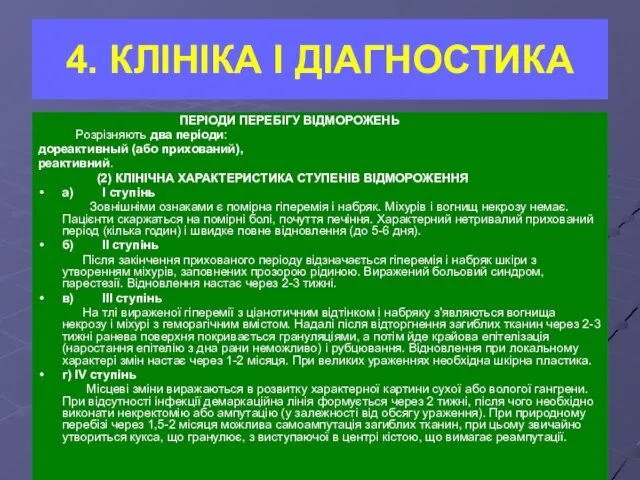 4. КЛІНІКА І ДІАГНОСТИКА ПЕРІОДИ ПЕРЕБІГУ ВІДМОРОЖЕНЬ Розрізняють два періоди: дореактивный (або