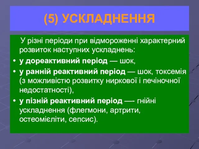 (5) УСКЛАДНЕННЯ У різні періоди при відмороженні характерний розвиток наступних ускладнень: у