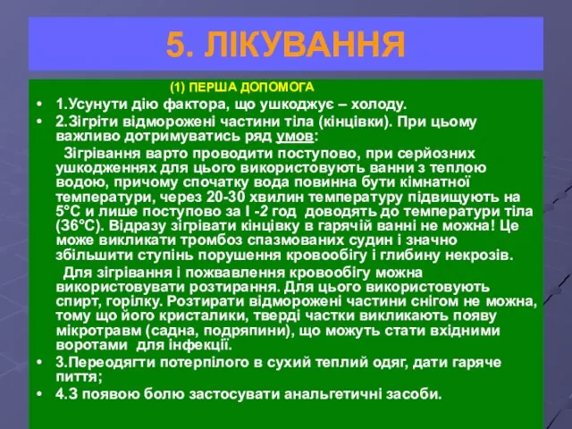 5. ЛІКУВАННЯ (1) ПЕРША ДОПОМОГА 1.Усунути дію фактора, що ушкоджує – холоду.