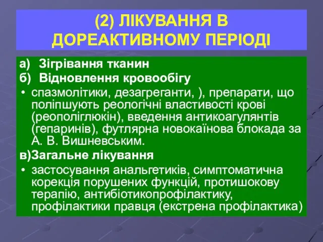 (2) ЛІКУВАННЯ В ДОРЕАКТИВНОМУ ПЕРІОДІ а) Зігрівання тканин б) Відновлення кровообігу спазмолітики,