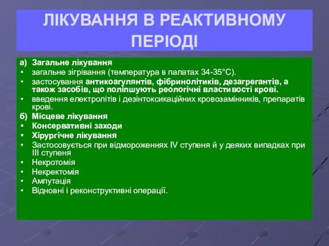 ЛІКУВАННЯ В РЕАКТИВНОМУ ПЕРІОДІ а) Загальне лікування загальне зігрівання (температура в палатах