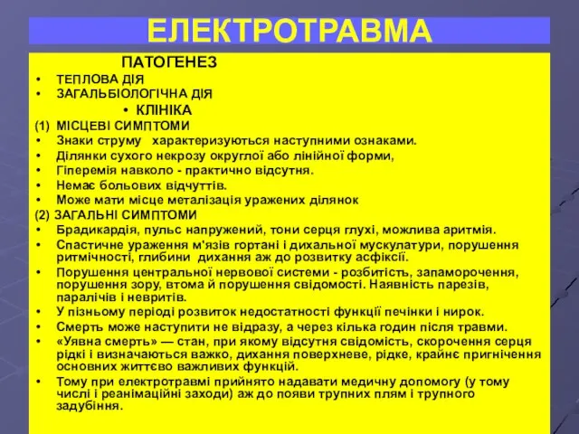 ЕЛЕКТРОТРАВМА ПАТОГЕНЕЗ ТЕПЛОВА ДІЯ ЗАГАЛЬБІОЛОГІЧНА ДІЯ КЛІНІКА (1) МІСЦЕВІ СИМПТОМИ Знаки струму