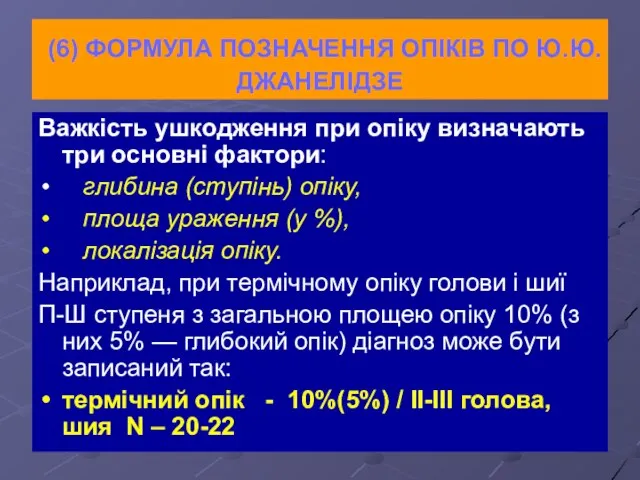 (6) ФОРМУЛА ПОЗНАЧЕННЯ ОПІКІВ ПО Ю.Ю.ДЖАНЕЛІДЗЕ Важкість ушкодження при опіку визначають три