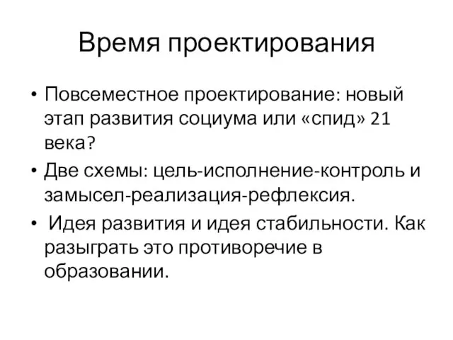 Время проектирования Повсеместное проектирование: новый этап развития социума или «спид» 21 века?