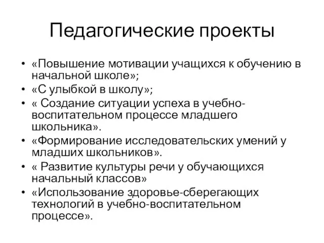 Педагогические проекты «Повышение мотивации учащихся к обучению в начальной школе»; «С улыбкой