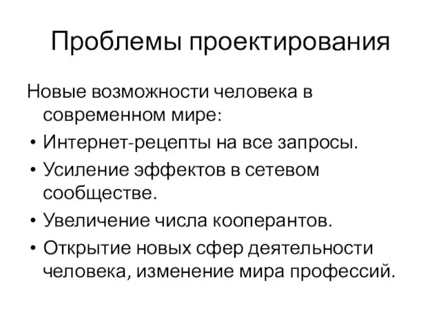 Проблемы проектирования Новые возможности человека в современном мире: Интернет-рецепты на все запросы.