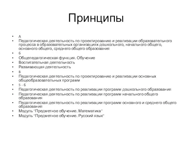 Принципы A Педагогическая деятельность по проектированию и реализации образовательного процесса в образовательных