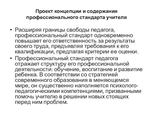 Проект концепции и содержания профессионального стандарта учителя Расширяя границы свободы педагога, профессиональный