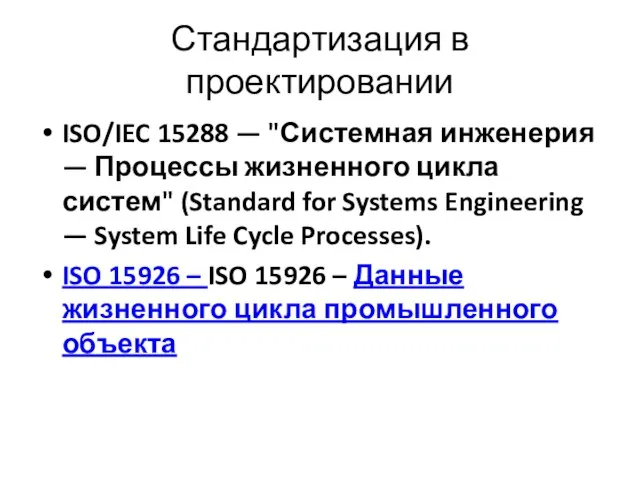 Стандартизация в проектировании ISO/IEC 15288 — "Системная инженерия — Процессы жизненного цикла