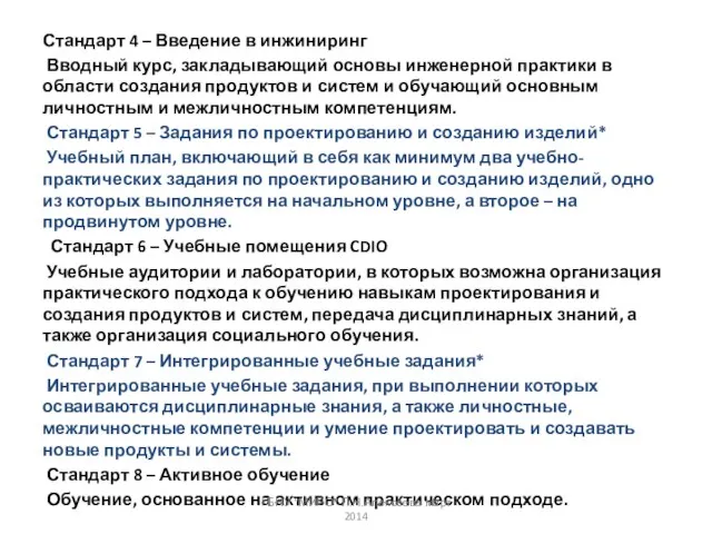 Стандарт 4 – Введение в инжиниринг Вводный курс, закладывающий основы инженерной практики