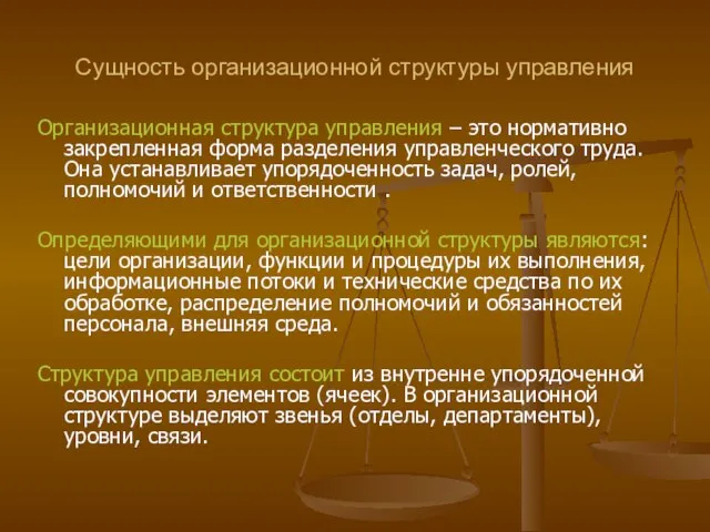 Сущность организационной структуры управления Организационная структура управления – это нормативно закрепленная форма