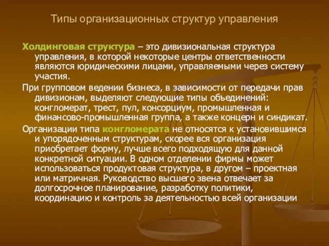 Типы организационных структур управления Холдинговая структура – это дивизиональная структура управления, в