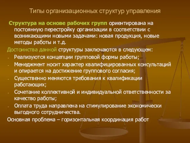 Типы организационных структур управления Структура на основе рабочих групп ориентирована на постоянную