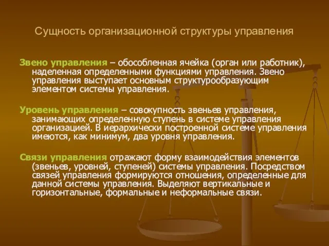 Сущность организационной структуры управления Звено управления – обособленная ячейка (орган или работник),