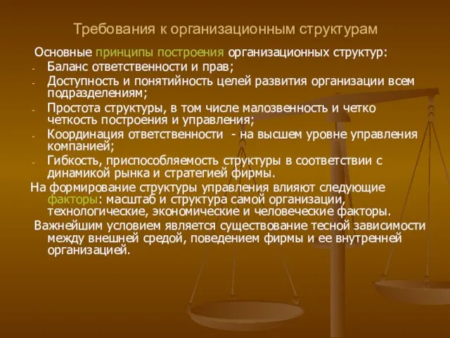 Требования к организационным структурам Основные принципы построения организационных структур: Баланс ответственности и