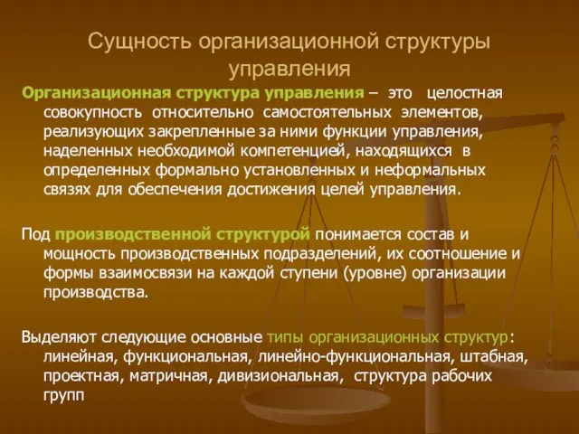 Сущность организационной структуры управления Организационная структура управления – это целостная совокупность относительно