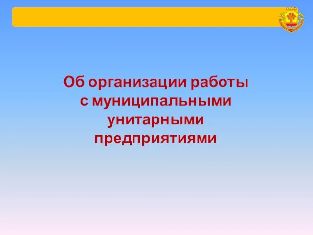 Об организации работы с муниципальными унитарными предприятиями