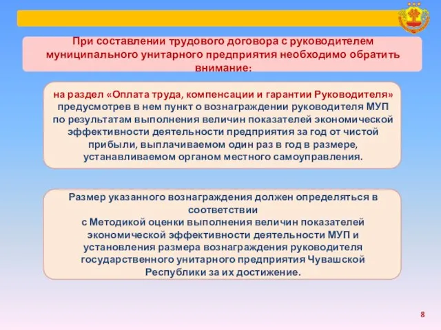 на раздел «Оплата труда, компенсации и гарантии Руководителя» предусмотрев в нем пункт