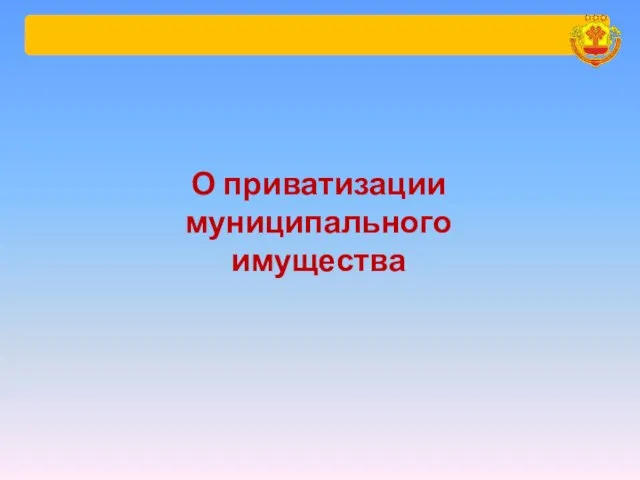 О приватизации муниципального имущества