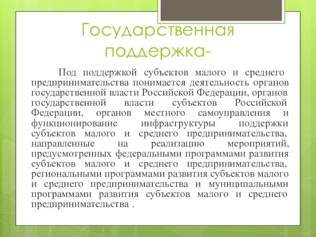 Государственная поддержка- Под поддержкой субъектов малого и среднего предпринимательства понимается деятельность органов