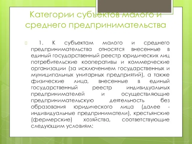 Категории субъектов малого и среднего предпринимательства 1. К субъектам малого и среднего