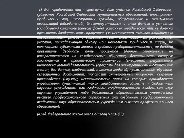 1) для юридических лиц - суммарная доля участия Российской Федерации, субъектов Российской