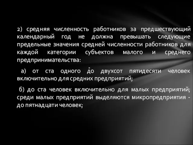 2) средняя численность работников за предшествующий календарный год не должна превышать следующие